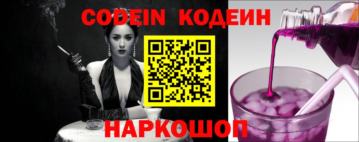 Кодеин Purple Drank Сегежа